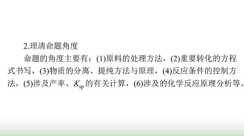 2024年高考化学一轮复习第三章微专题三无机化工流程解题策略课件第3页