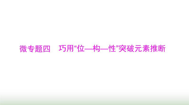 2024年高考化学一轮复习第五章微专题四巧用“位—构—性”突破元素推断课件第1页