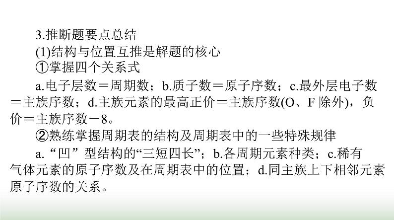 2024年高考化学一轮复习第五章微专题四巧用“位—构—性”突破元素推断课件第4页