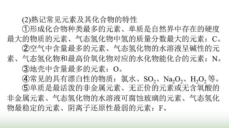 2024年高考化学一轮复习第五章微专题四巧用“位—构—性”突破元素推断课件第5页