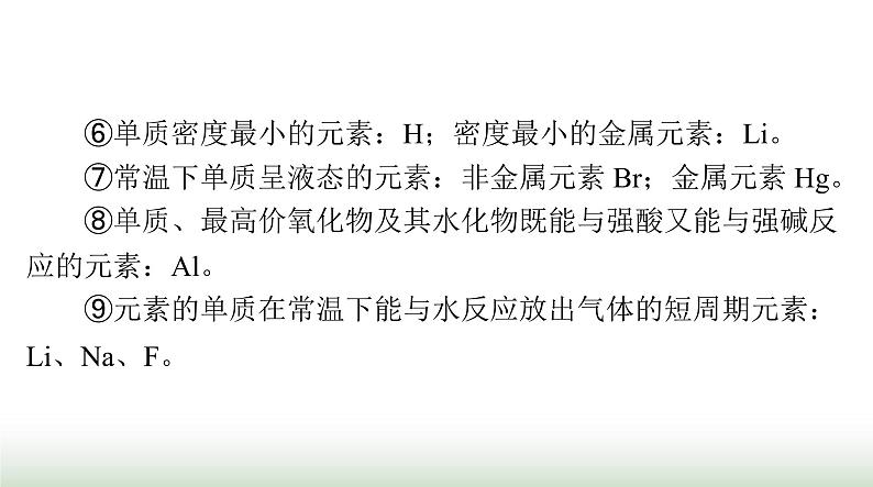 2024年高考化学一轮复习第五章微专题四巧用“位—构—性”突破元素推断课件第6页