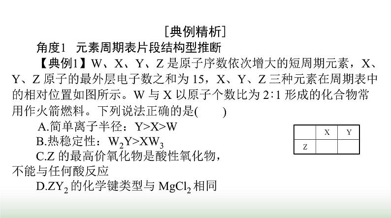 2024年高考化学一轮复习第五章微专题四巧用“位—构—性”突破元素推断课件第7页