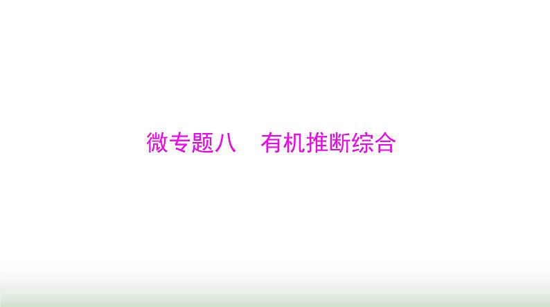 2024年高考化学一轮复习第十一章微专题八有机推断综合课件01