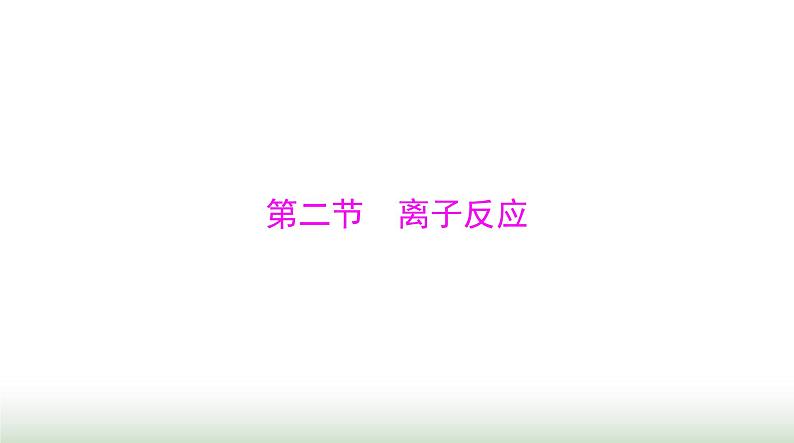 2024年高考化学一轮复习第一章第二节离子反应课件第1页