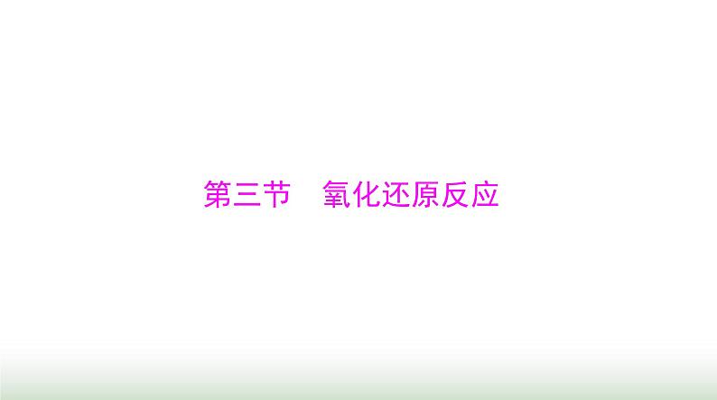 2024年高考化学一轮复习第一章第三节氧化还原反应课件01