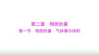 2024年高考化学一轮复习第二章第一节物质的量气体摩尔体积课件