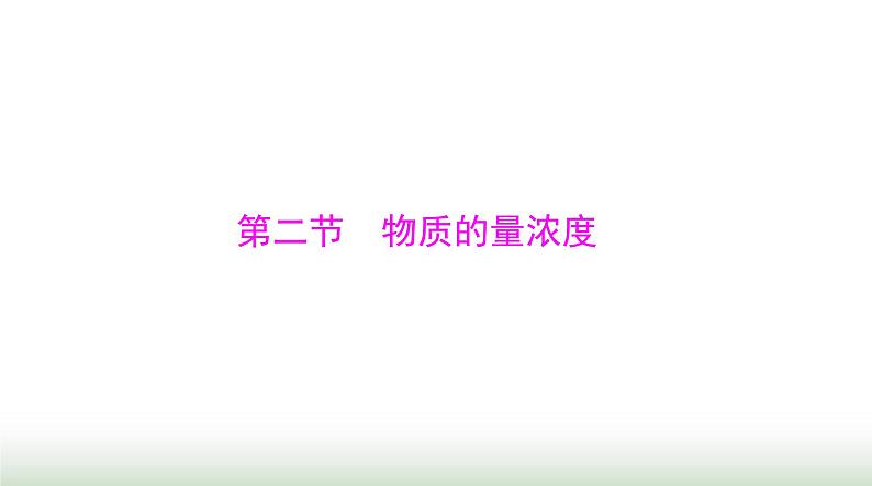 2024年高考化学一轮复习第二章第二节物质的量浓度课件01