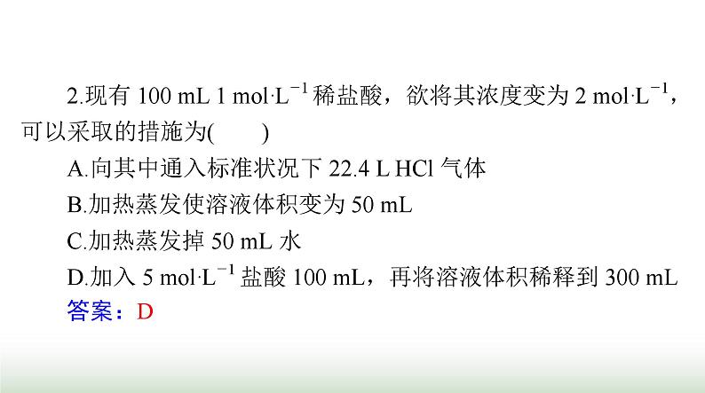 2024年高考化学一轮复习第二章第二节物质的量浓度课件04