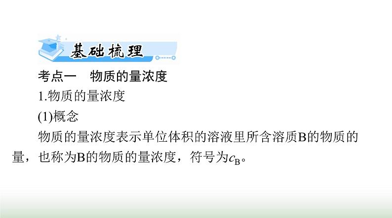 2024年高考化学一轮复习第二章第二节物质的量浓度课件07