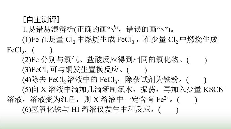 2024年高考化学一轮复习第三章第二节铁及其化合物课件03