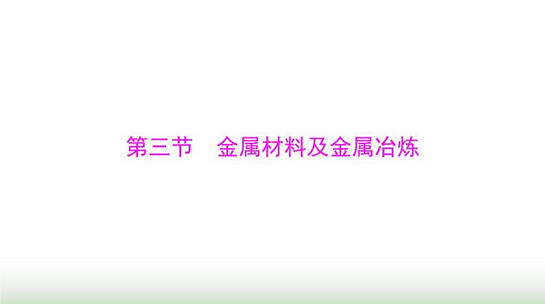 2024年高考化学一轮复习第三章第三节金属材料及金属冶炼课件第1页