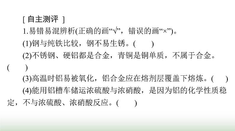 2024年高考化学一轮复习第三章第三节金属材料及金属冶炼课件第3页