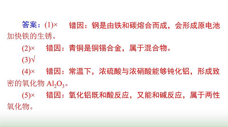 2024年高考化学一轮复习第三章第三节金属材料及金属冶炼课件第5页