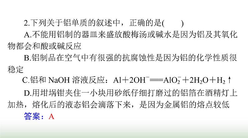 2024年高考化学一轮复习第三章第三节金属材料及金属冶炼课件第7页