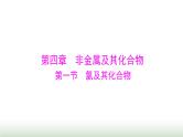 2024年高考化学一轮复习第四章第一节氯及其化合物课件