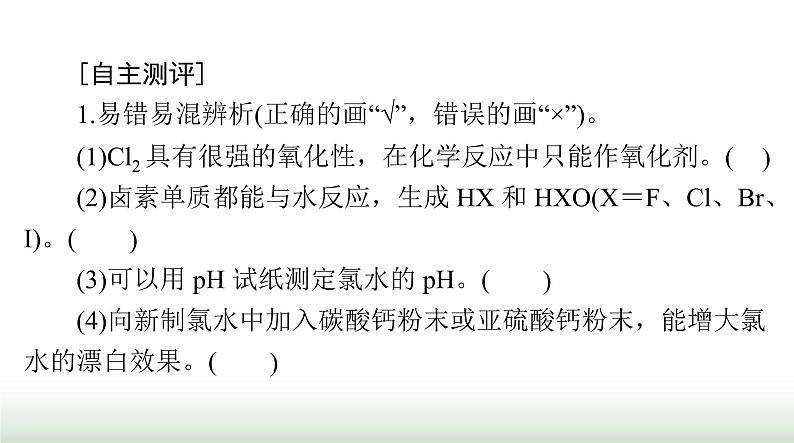 2024年高考化学一轮复习第四章第一节氯及其化合物课件第3页