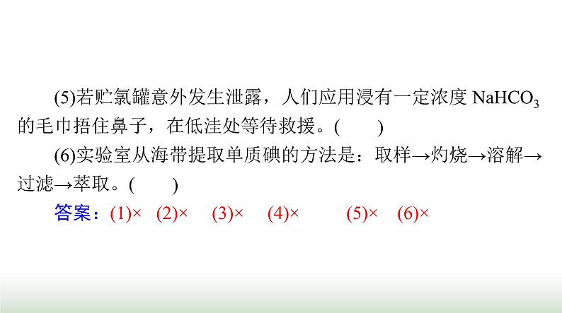 2024年高考化学一轮复习第四章第一节氯及其化合物课件第4页