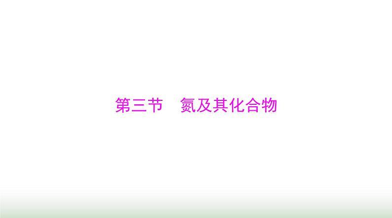 2024年高考化学一轮复习第四章第三节氮及其化合物课件第1页