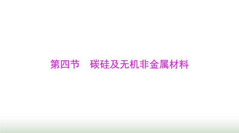 2024年高考化学一轮复习第四章第四节碳硅及无机非金属材料课件第1页