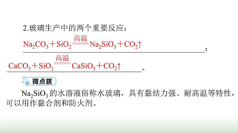 2024年高考化学一轮复习第四章第四节碳硅及无机非金属材料课件第8页