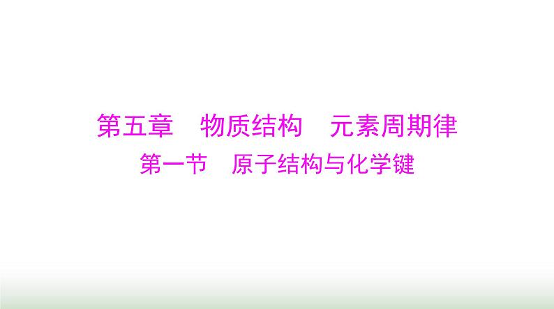 2024年高考化学一轮复习第五章第一节原子结构与化学键课件第1页