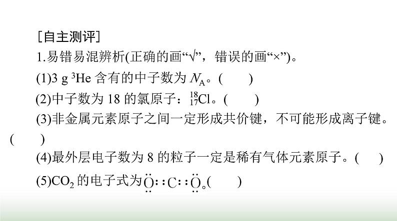 2024年高考化学一轮复习第五章第一节原子结构与化学键课件第3页