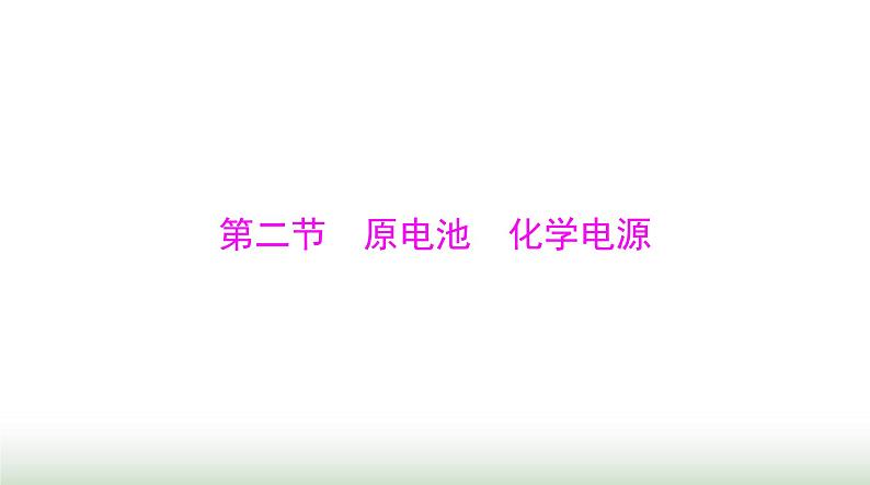 2024年高考化学一轮复习第六章第二节原电池化学电源课件第1页