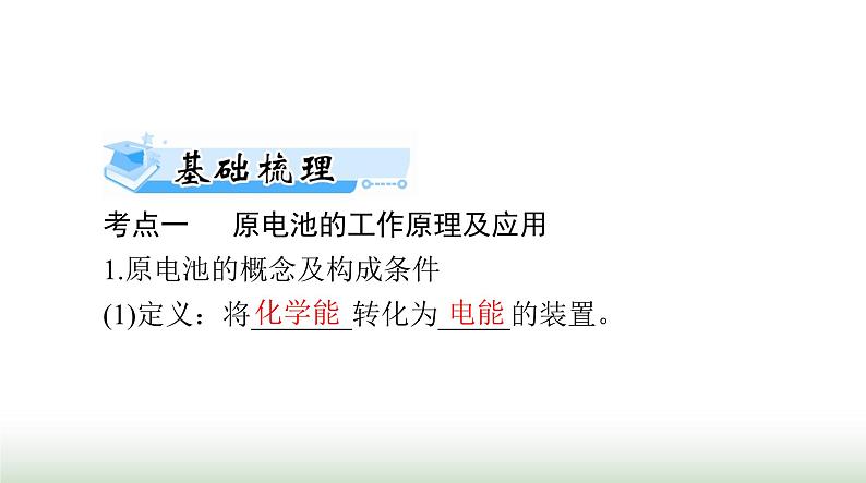 2024年高考化学一轮复习第六章第二节原电池化学电源课件第7页