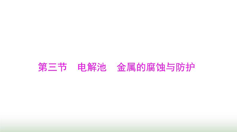 2024年高考化学一轮复习第六章第三节电解池金属的腐蚀与防护课件第1页