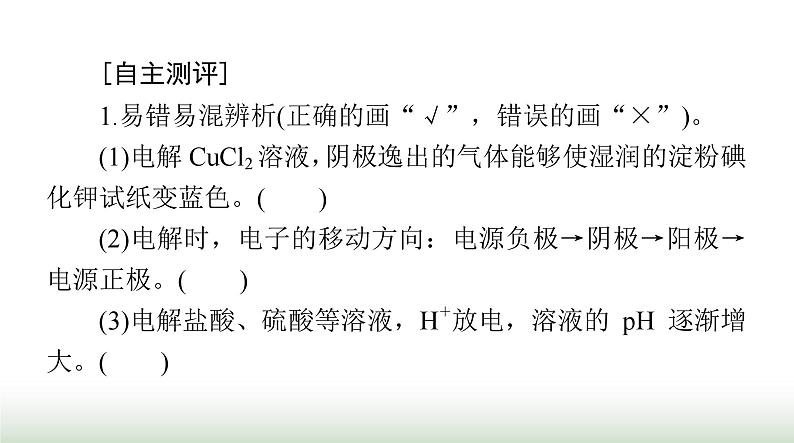 2024年高考化学一轮复习第六章第三节电解池金属的腐蚀与防护课件第3页