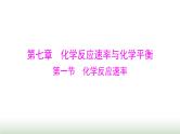 2024年高考化学一轮复习第七章第一节化学反应速率课件