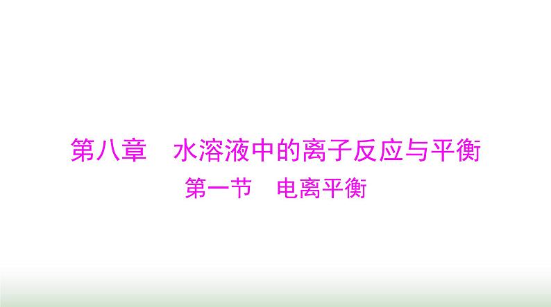 2024年高考化学一轮复习第八章第一节电离平衡课件第1页