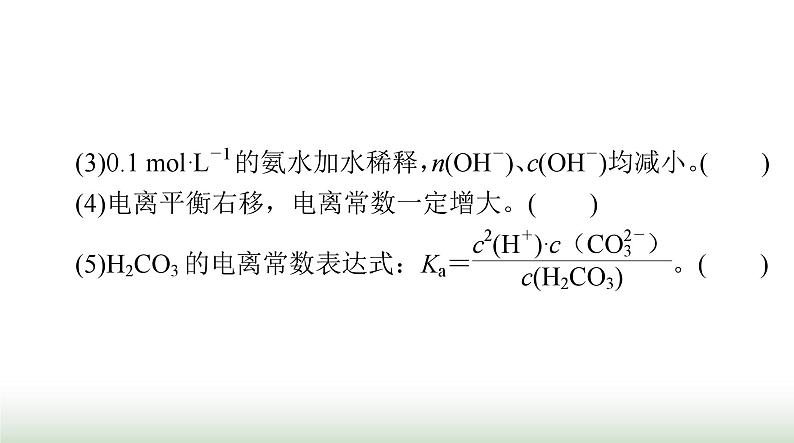 2024年高考化学一轮复习第八章第一节电离平衡课件第4页