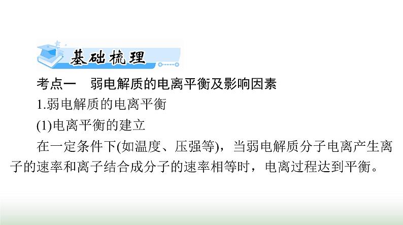 2024年高考化学一轮复习第八章第一节电离平衡课件第8页