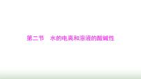 2024年高考化学一轮复习第八章第二节水的电离和溶液的酸碱性课件