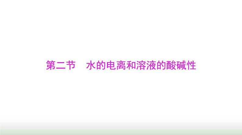 2024年高考化学一轮复习第八章第二节水的电离和溶液的酸碱性课件第1页