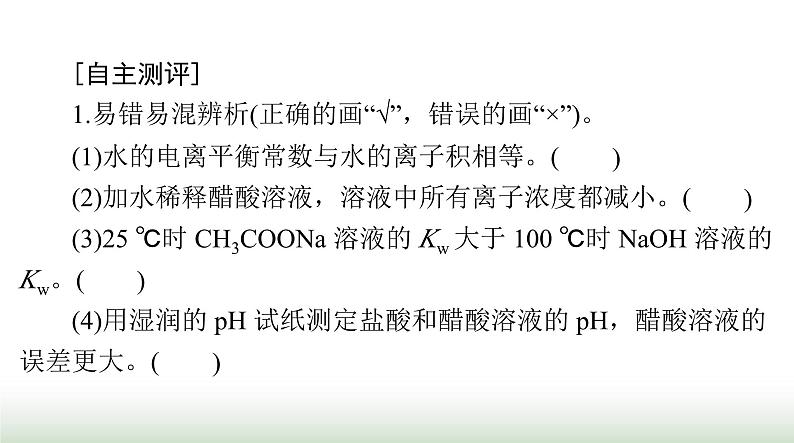 2024年高考化学一轮复习第八章第二节水的电离和溶液的酸碱性课件第3页