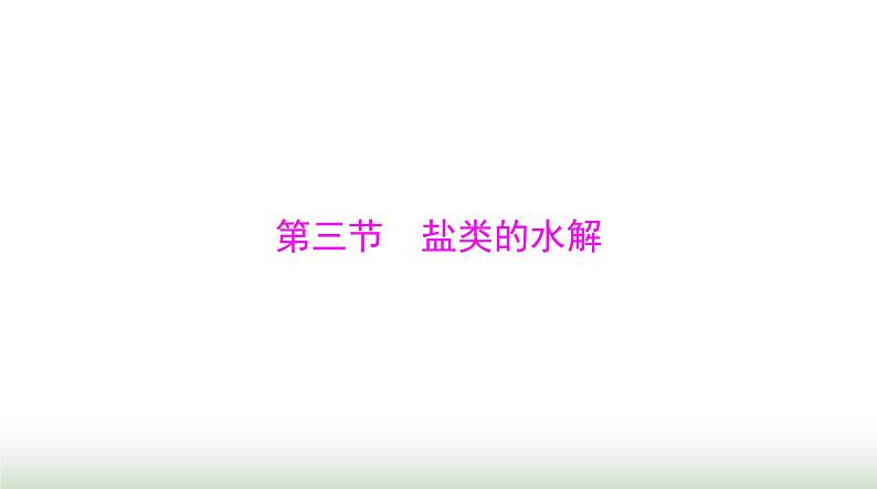 2024年高考化学一轮复习第八章第三节盐类的水解课件第1页