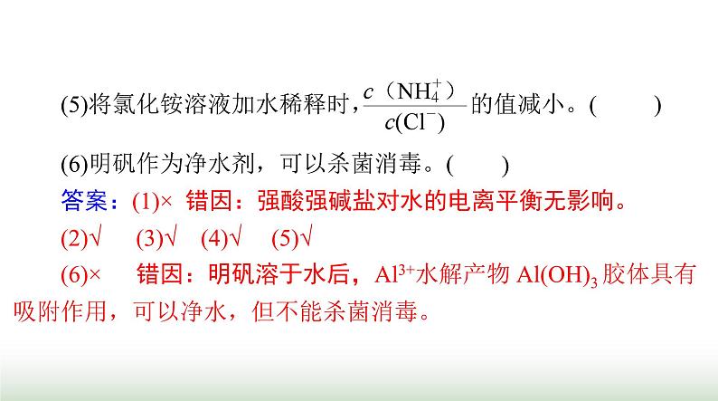 2024年高考化学一轮复习第八章第三节盐类的水解课件第4页