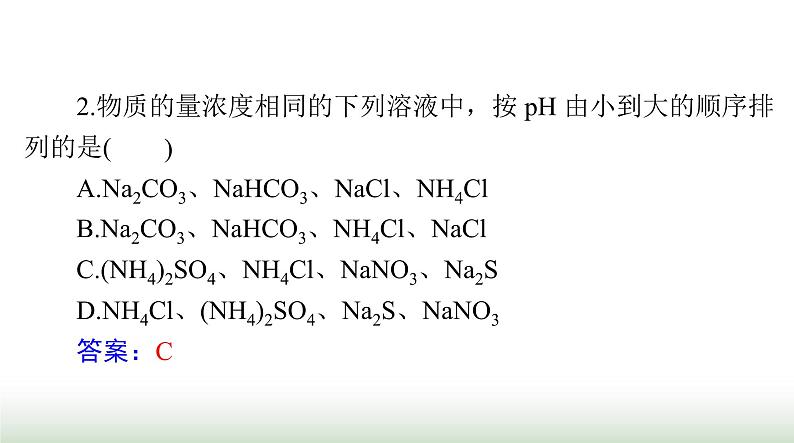 2024年高考化学一轮复习第八章第三节盐类的水解课件第5页