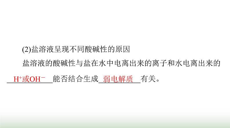 2024年高考化学一轮复习第八章第三节盐类的水解课件第8页