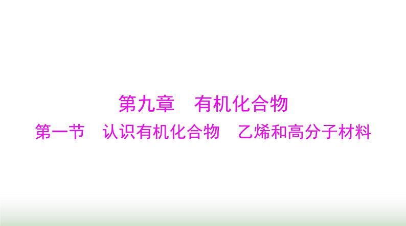 2024年高考化学一轮复习第九章第一节认识有机化合物乙烯和高分子材料课件第1页