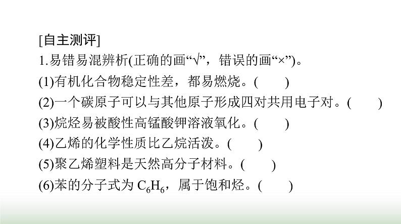 2024年高考化学一轮复习第九章第一节认识有机化合物乙烯和高分子材料课件第3页