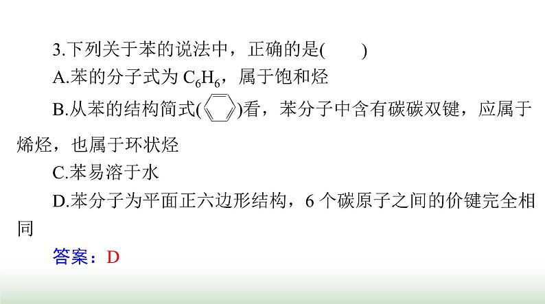 2024年高考化学一轮复习第九章第一节认识有机化合物乙烯和高分子材料课件第6页