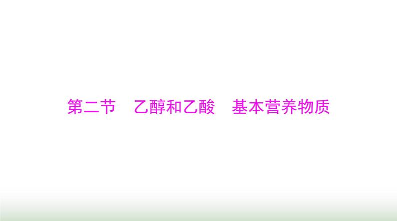 2024年高考化学一轮复习第九章第二节乙醇和乙酸基本营养物质课件01