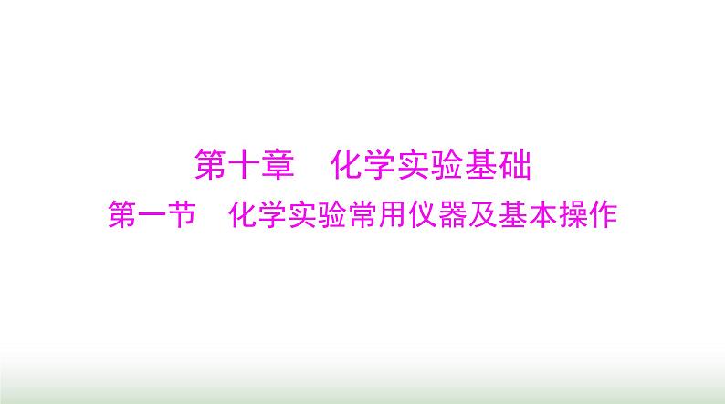 2024年高考化学一轮复习第十章第一节化学实验常用仪器及基本操作课件第1页