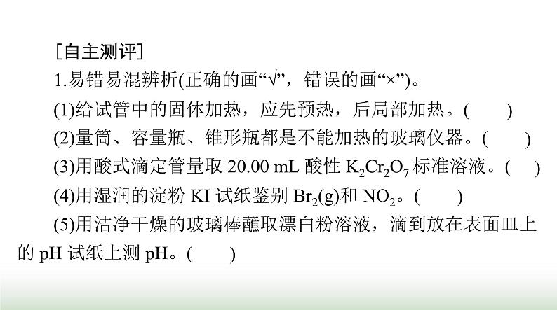 2024年高考化学一轮复习第十章第一节化学实验常用仪器及基本操作课件第3页