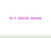 2024年高考化学一轮复习第十章第二节物质的分离、提纯和检验课件