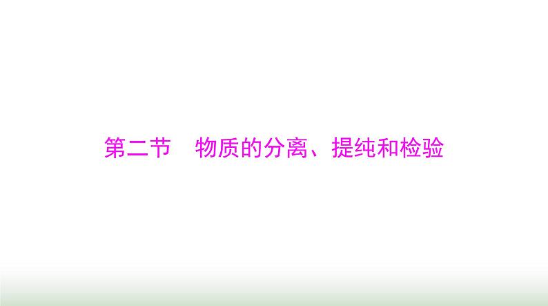 2024年高考化学一轮复习第十章第二节物质的分离、提纯和检验课件第1页