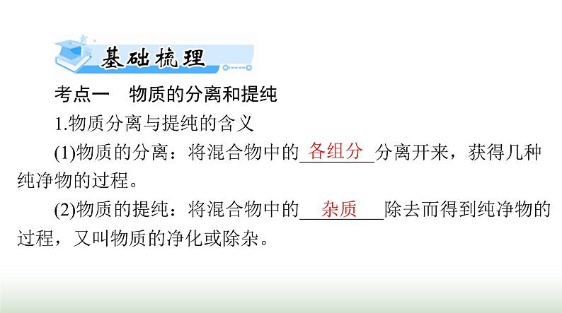 2024年高考化学一轮复习第十章第二节物质的分离、提纯和检验课件第8页